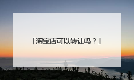 淘宝店可以转让吗?