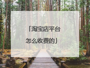 淘宝店平台怎么收费的