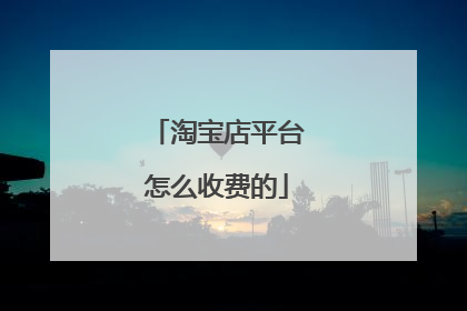 淘宝店平台怎么收费的