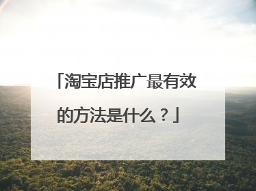 淘宝店推广最有效的方法是什么?