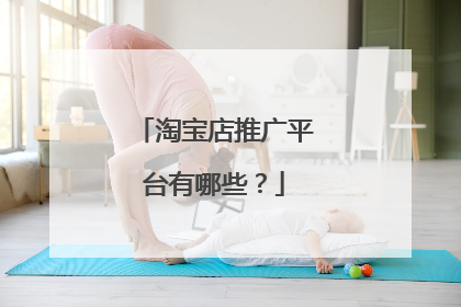 淘宝店推广平台有哪些?
