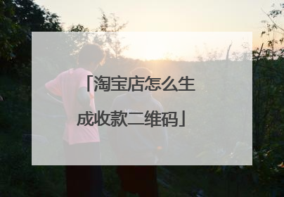 淘宝店怎么生成收款二维码