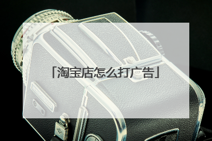 淘宝店怎么打广告