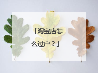 淘宝店怎么过户?