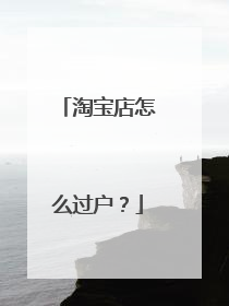 淘宝店怎么过户?