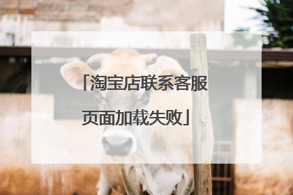 淘宝店联系客服页面加载失败