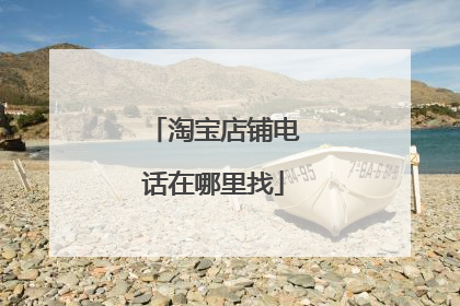 淘宝店铺电话在哪里找