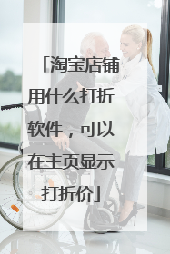 淘宝店铺用什么打折软件,可以在主页显示打折价