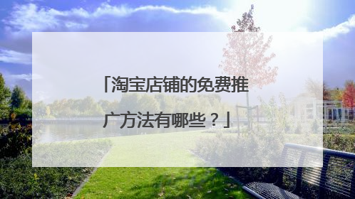 淘宝店铺的免费推广方法有哪些?