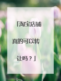 淘宝店铺真的可以转让吗?