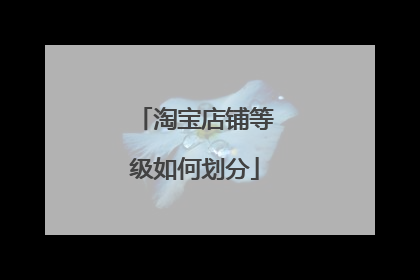 淘宝店铺等级如何划分