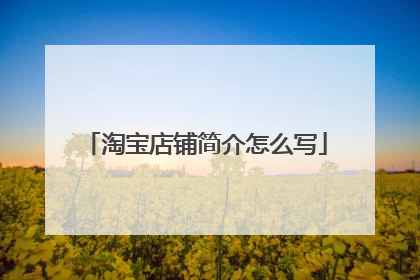 淘宝店铺简介怎么写