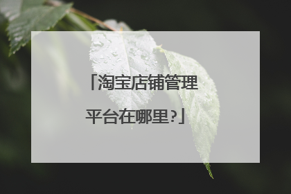 淘宝店铺管理平台在哪里?