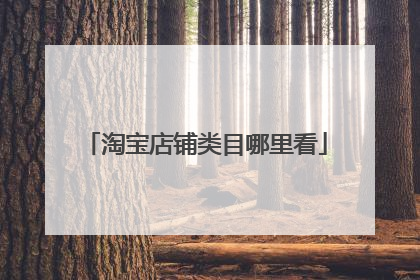 淘宝店铺类目哪里看
