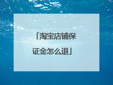 淘宝店铺保证金怎么退