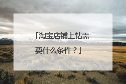 淘宝店铺上钻需要什么条件？
