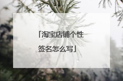 淘宝店铺个性签名怎么写