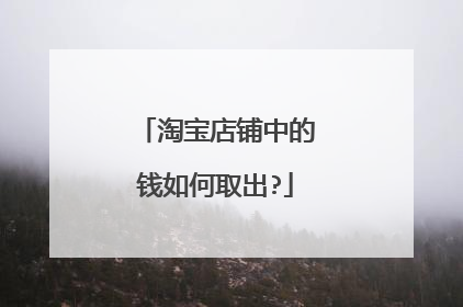 淘宝店铺中的钱如何取出?