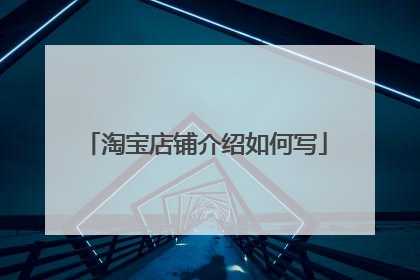 淘宝店铺介绍如何写