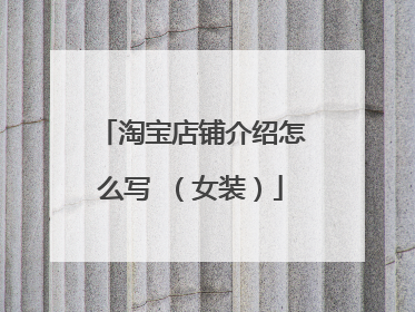 淘宝店铺介绍怎么写 (女装)