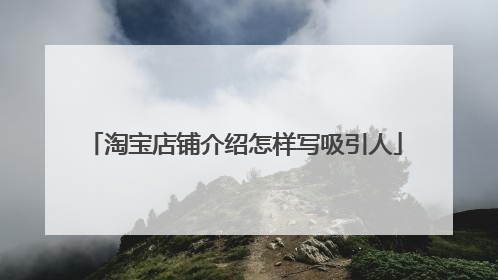 淘宝店铺介绍怎样写吸引人
