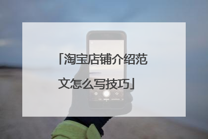 淘宝店铺介绍范文怎么写技巧