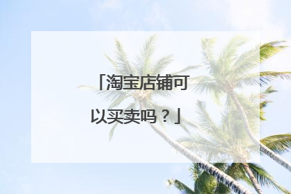 淘宝店铺可以买卖吗?