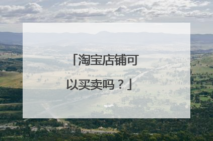 淘宝店铺可以买卖吗?