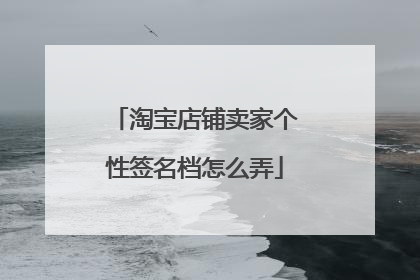 淘宝店铺卖家个性签名档怎么弄
