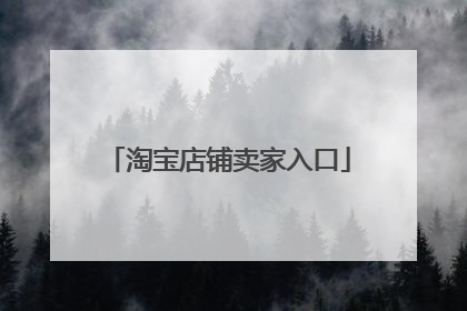 淘宝店铺卖家入口