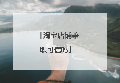 淘宝店铺兼职可信吗