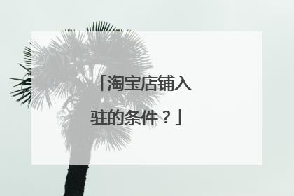 淘宝店铺入驻的条件?