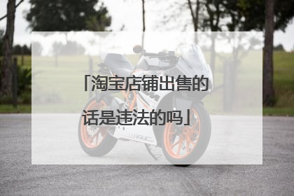 淘宝店铺出售的话是违法的吗