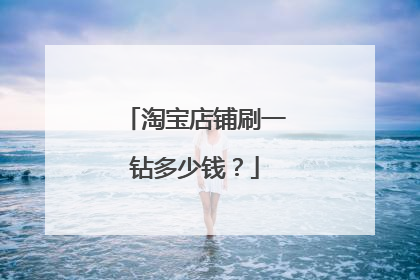 淘宝店铺刷一钻多少钱?