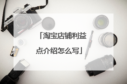 淘宝店铺利益点介绍怎么写