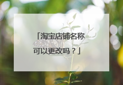 淘宝店铺名称可以更改吗?