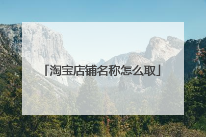 淘宝店铺名称怎么取