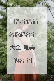 淘宝店铺名称起名字大全 唯美的名字