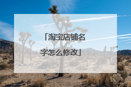 淘宝店铺名字怎么修改