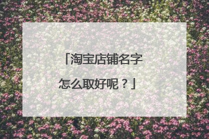 淘宝店铺名字怎么取好呢?