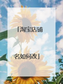 淘宝店铺名如何改