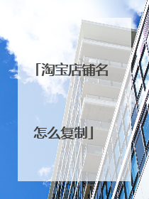 淘宝店铺名怎么复制