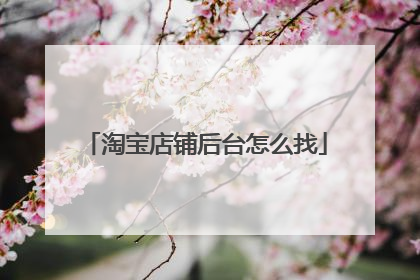 淘宝店铺后台怎么找