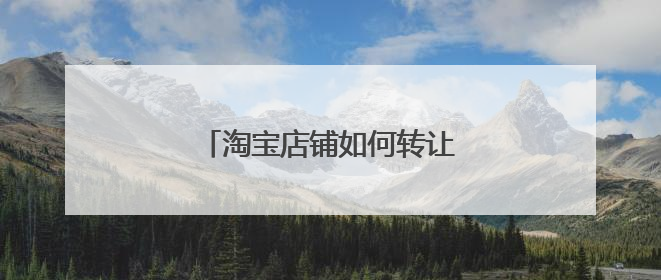 淘宝店铺如何转让 转让有风险吗