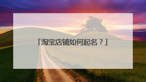淘宝店铺如何起名?