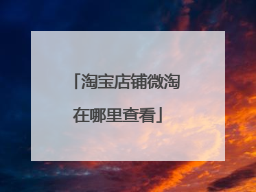 淘宝店铺微淘在哪里查看