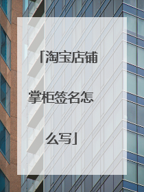 淘宝店铺掌柜签名怎么写