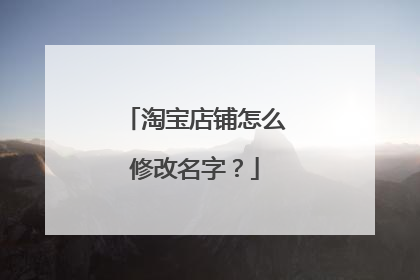 淘宝店铺怎么修改名字？