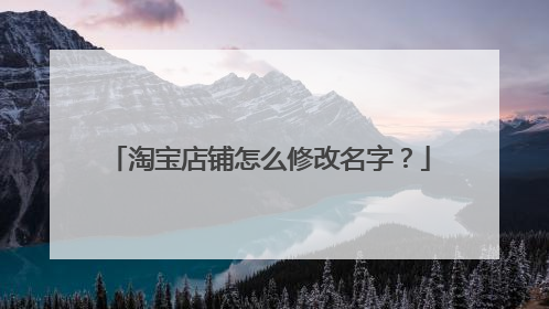 淘宝店铺怎么修改名字?