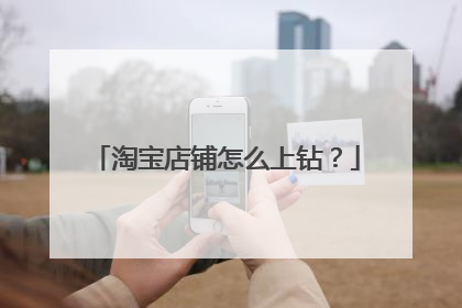 淘宝店铺怎么上钻？